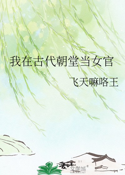 我在古代朝堂当女官