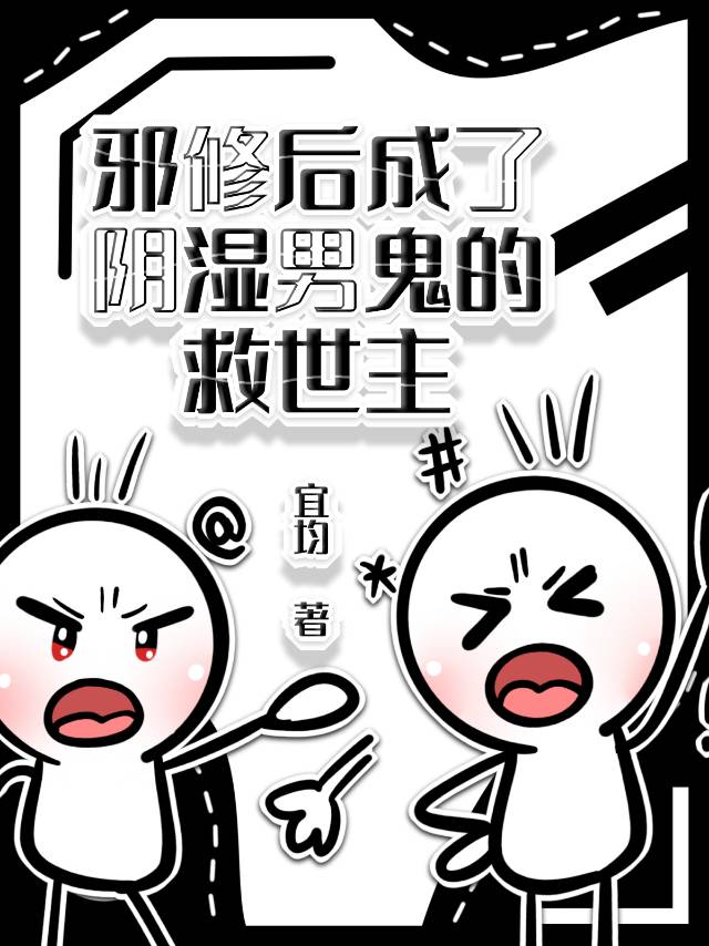 邪修后成了阴湿男鬼的救世主