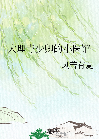 大理寺少卿的小医馆