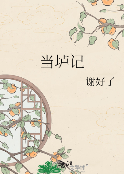 当垆记