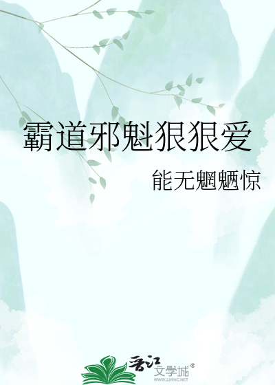 霸道邪魁狠狠爱