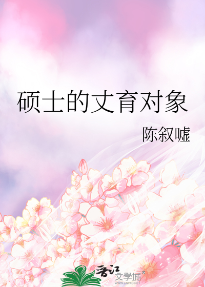 硕士的丈育对象