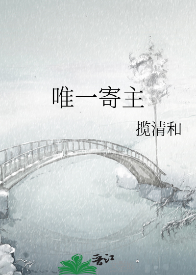 唯一寄主