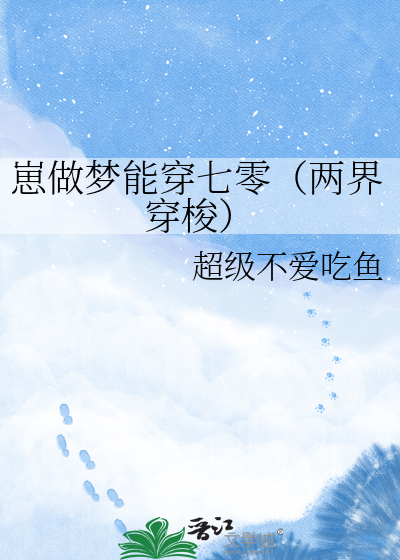 崽做梦能穿七零（两界穿梭）