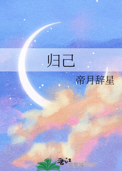 归己