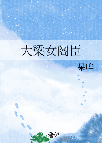 大梁女阁臣