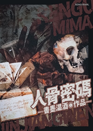 人骨密码