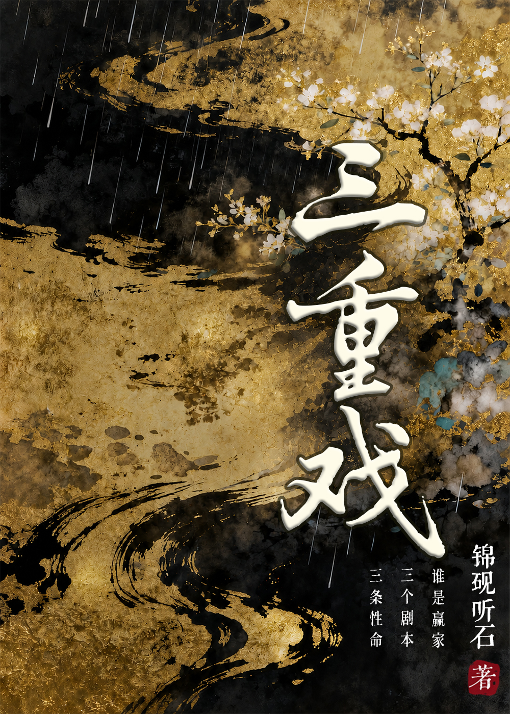 三重戏