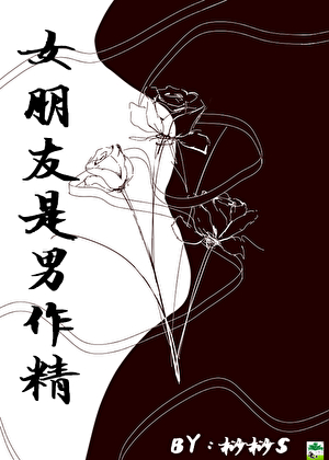 直男被女装大佬掰弯了