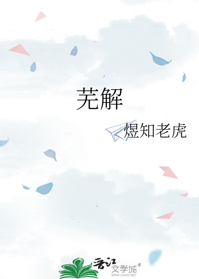 芜解