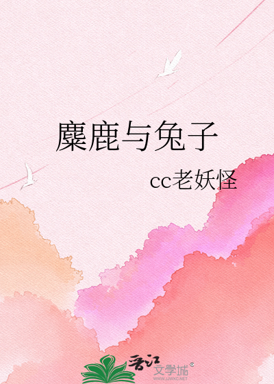 麋鹿与兔子