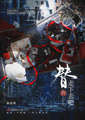 替你走下去吧