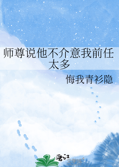 师尊说他不介意我前任太多