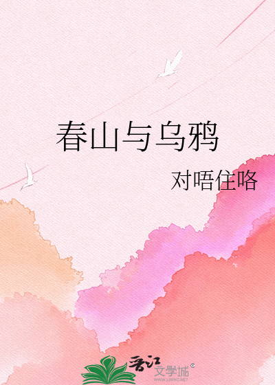春山与乌鸦