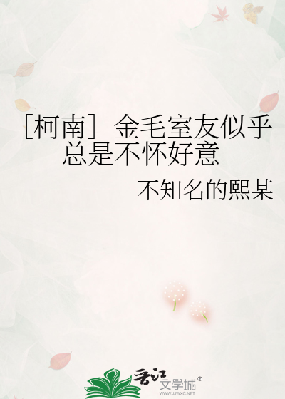 ［柯南］金毛室友似乎总是不怀好意