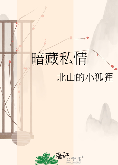 暗藏私情