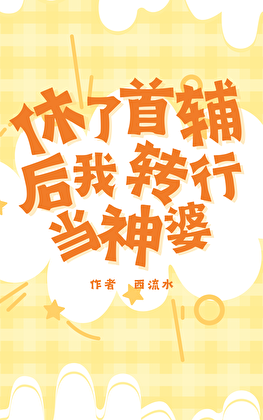 休了首辅后她转行当神婆