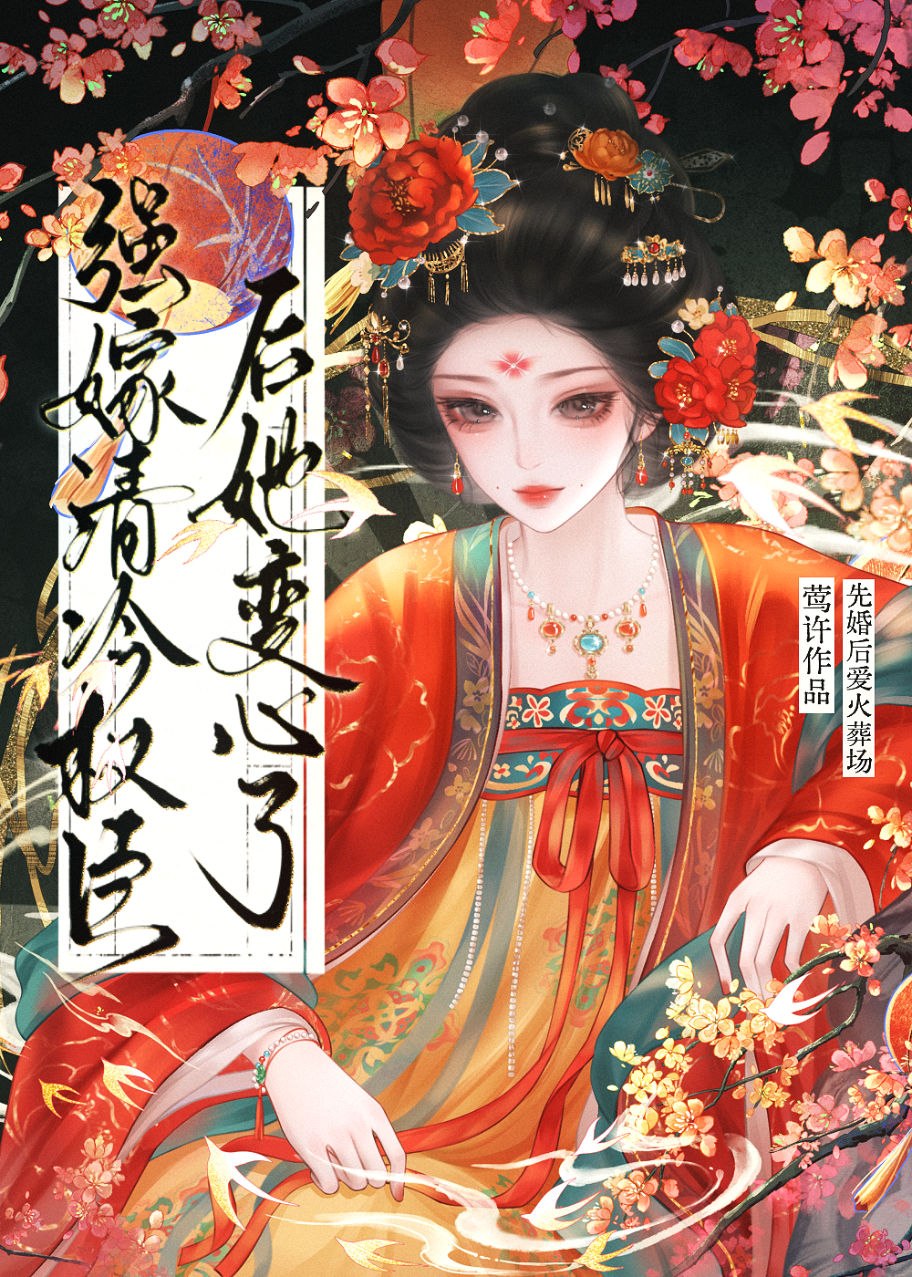 逼婚清冷权臣后她变心了