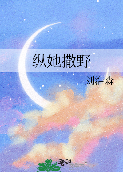 纵她撒野