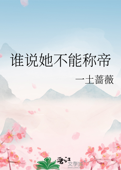 谁说她不能称帝