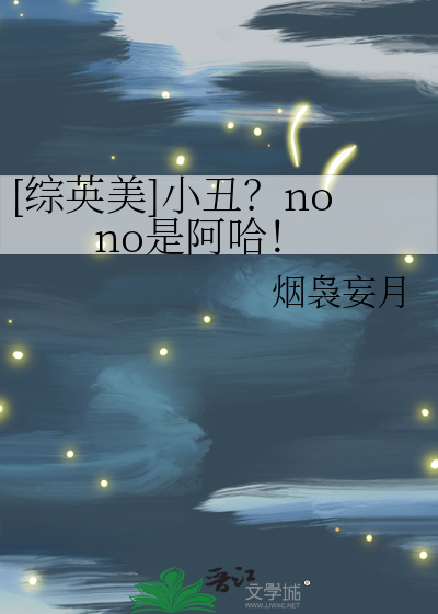 [综英美]小丑？nono是阿哈！