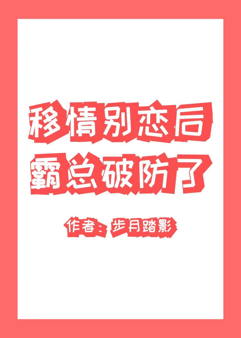 移情别恋后，霸总破防了