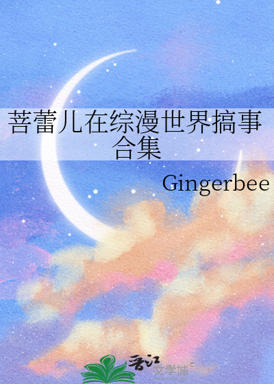 菩蕾儿在综漫世界搞事合集