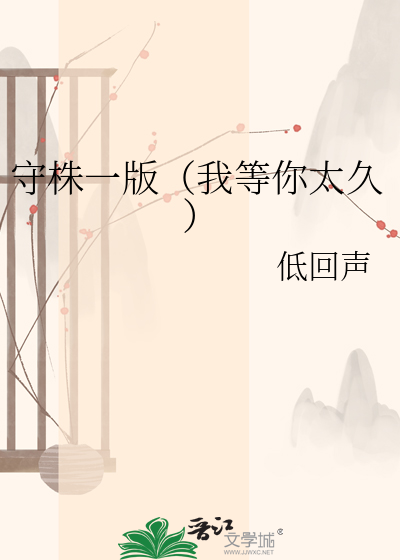 守株一版（我等你太久）