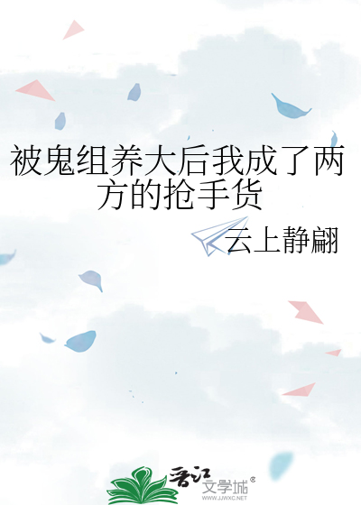 被鬼组养大后我成了两方的抢手货