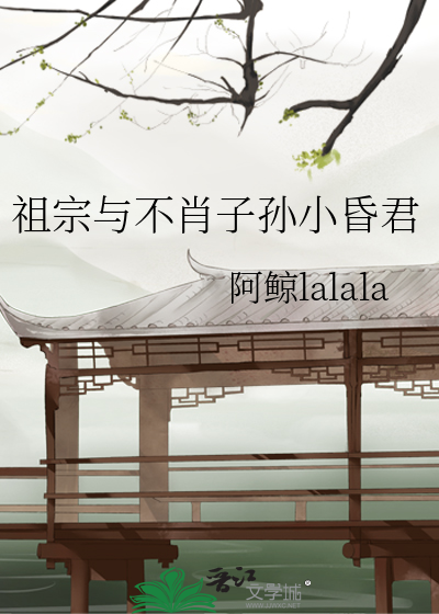 祖宗与不肖子孙小昏君