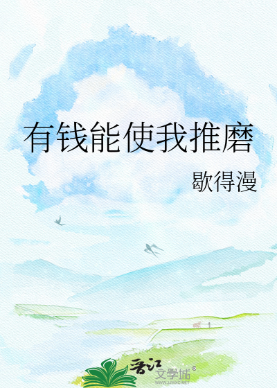 有钱能使我推磨