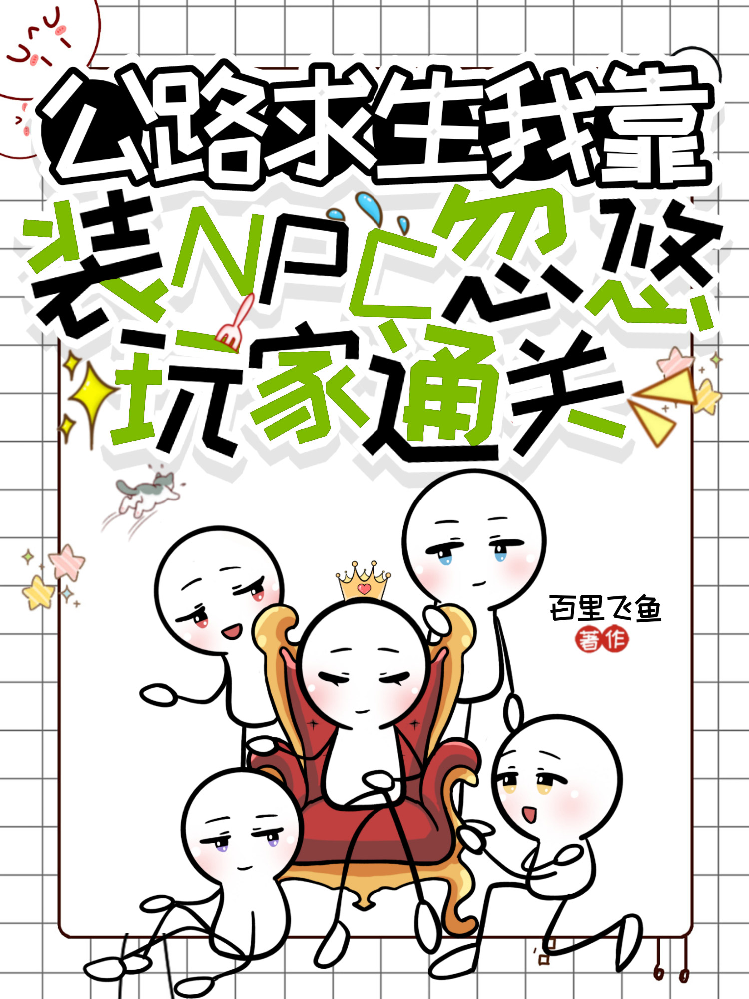 公路求生，囤货全靠装NPC