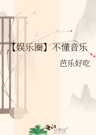 【娱乐圈】不懂音乐