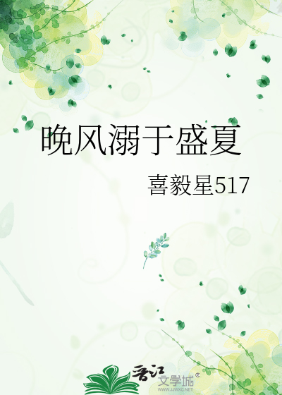 晚风溺于盛夏