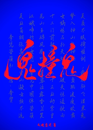 鬼撞鬼
