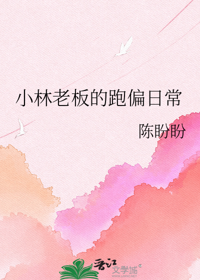 小林老板的跑偏日常