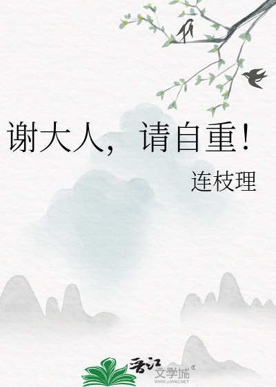 谢大人，请自重！