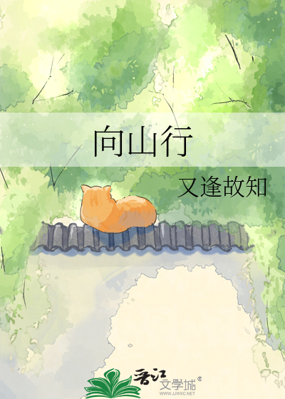 向山行