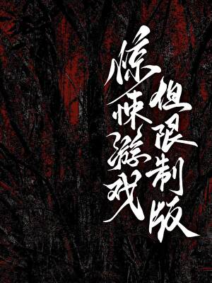 惊悚游戏，但成人版
