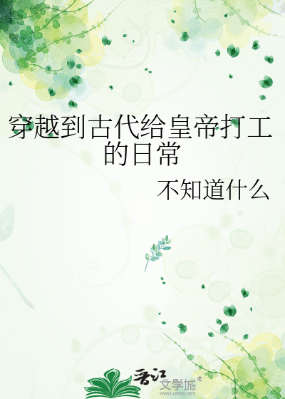 穿越到古代给皇帝打工的日常