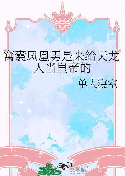 窝囊凤凰男是来给天龙人当皇帝的