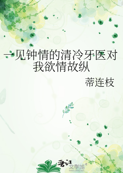 一见钟情的清冷牙医对我欲情故纵