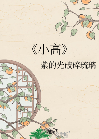 《小高