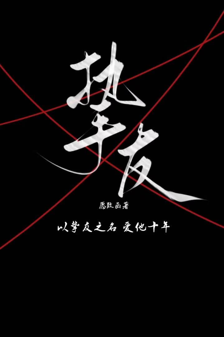 挚友