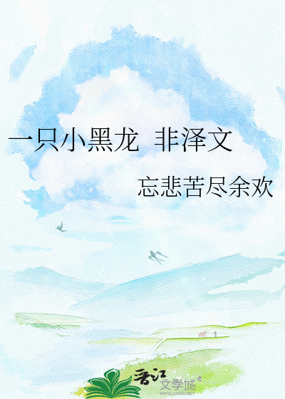 一只小黑龙  非泽文