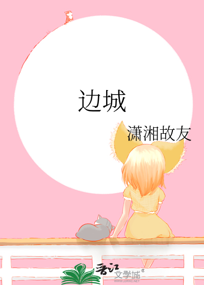 边城