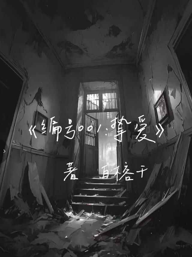 《编号001:挚爱