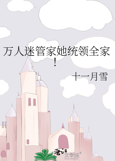 万人迷管家她统领全家！