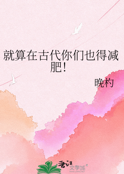 就算在古代你们也得减肥！