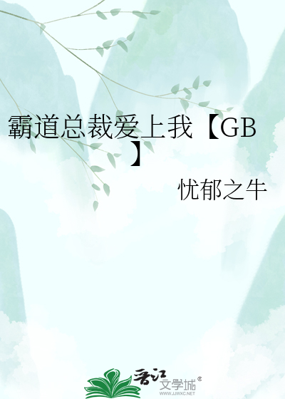 霸道总裁爱上我【GB】